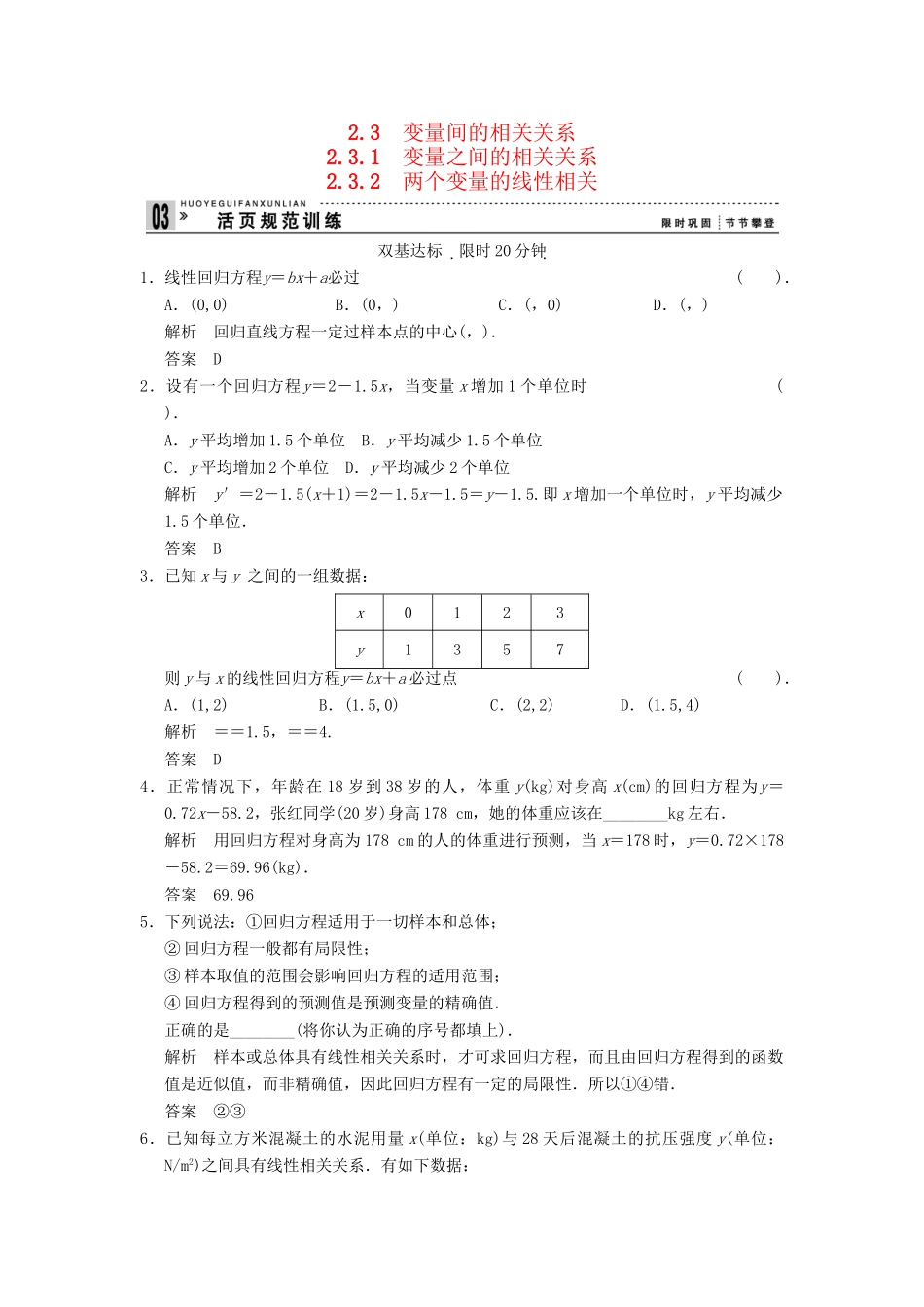 高考数学 232变量之间的相关关系两个变量的线性相关配套训练 新人教A版必修3_第1页