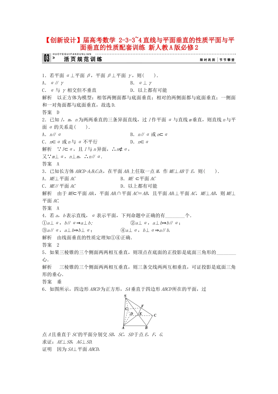 高考数学 233~4直线与平面垂直的性质平面与平面垂直的性质配套训练 新人教A版必修2_第1页