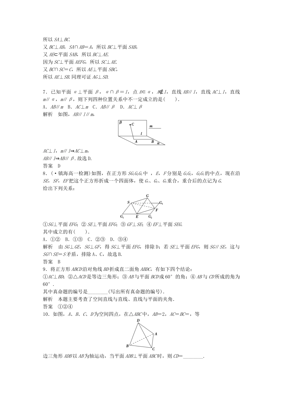 高考数学 233~4直线与平面垂直的性质平面与平面垂直的性质配套训练 新人教A版必修2_第2页