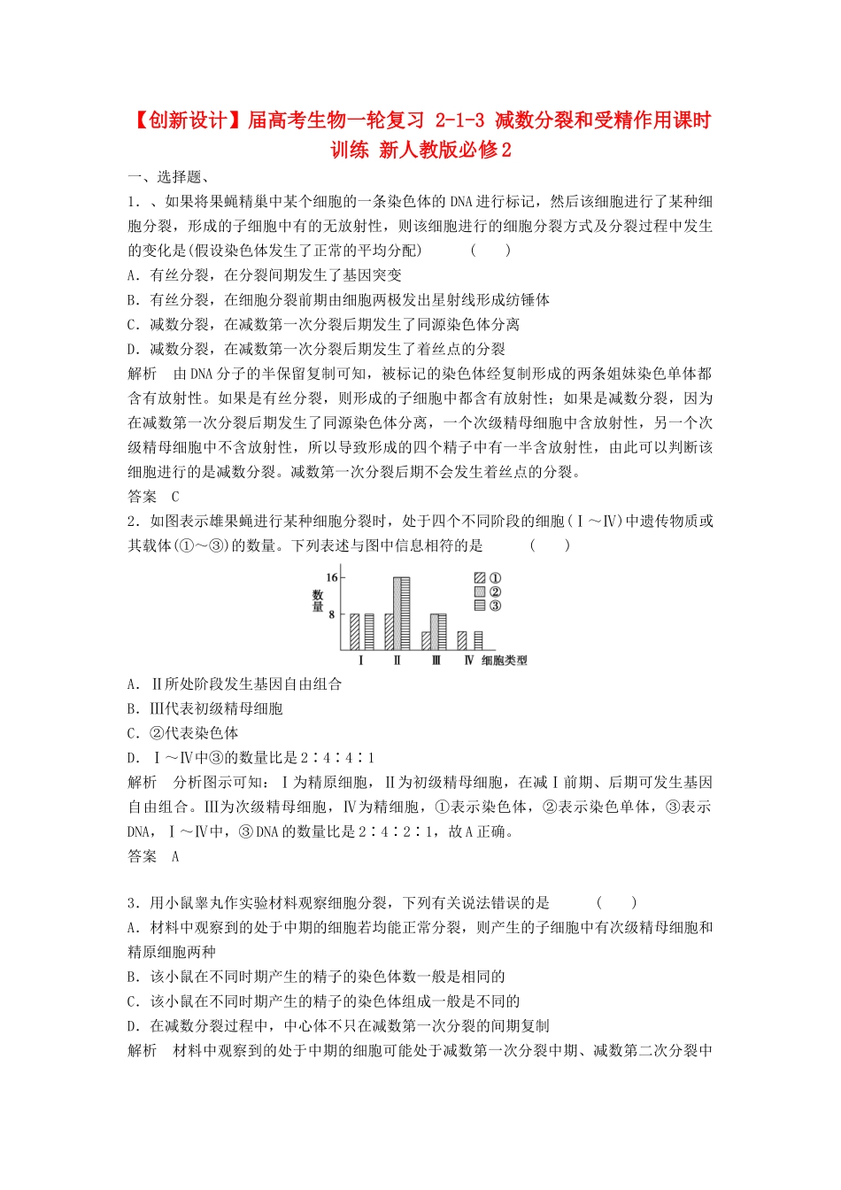 高考生物一轮复习 2-1-3 减数分裂和受精作用课时训练 新人教版必修2_第1页
