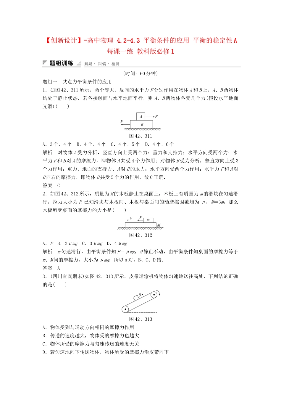 高中物理 4.2-4.3 平衡条件的应用 平衡的稳定性每课一练 教科版必修1_第1页