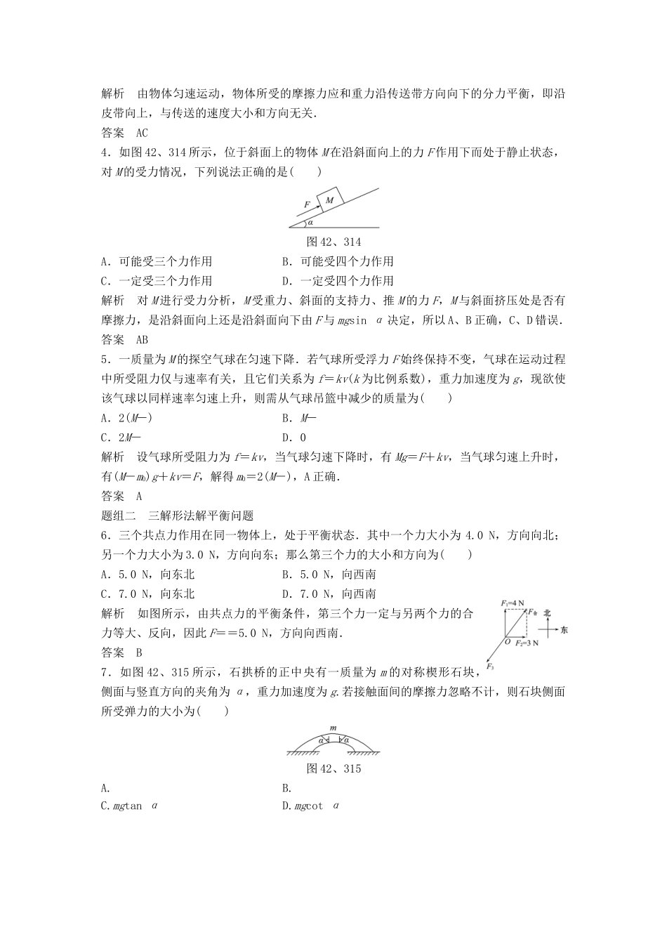 高中物理 4.2-4.3 平衡条件的应用 平衡的稳定性每课一练 教科版必修1_第2页