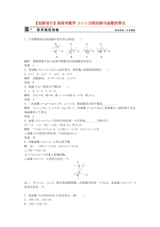 高考数学 311方程的跟与函数的零点配套训练 新人教A版必修1