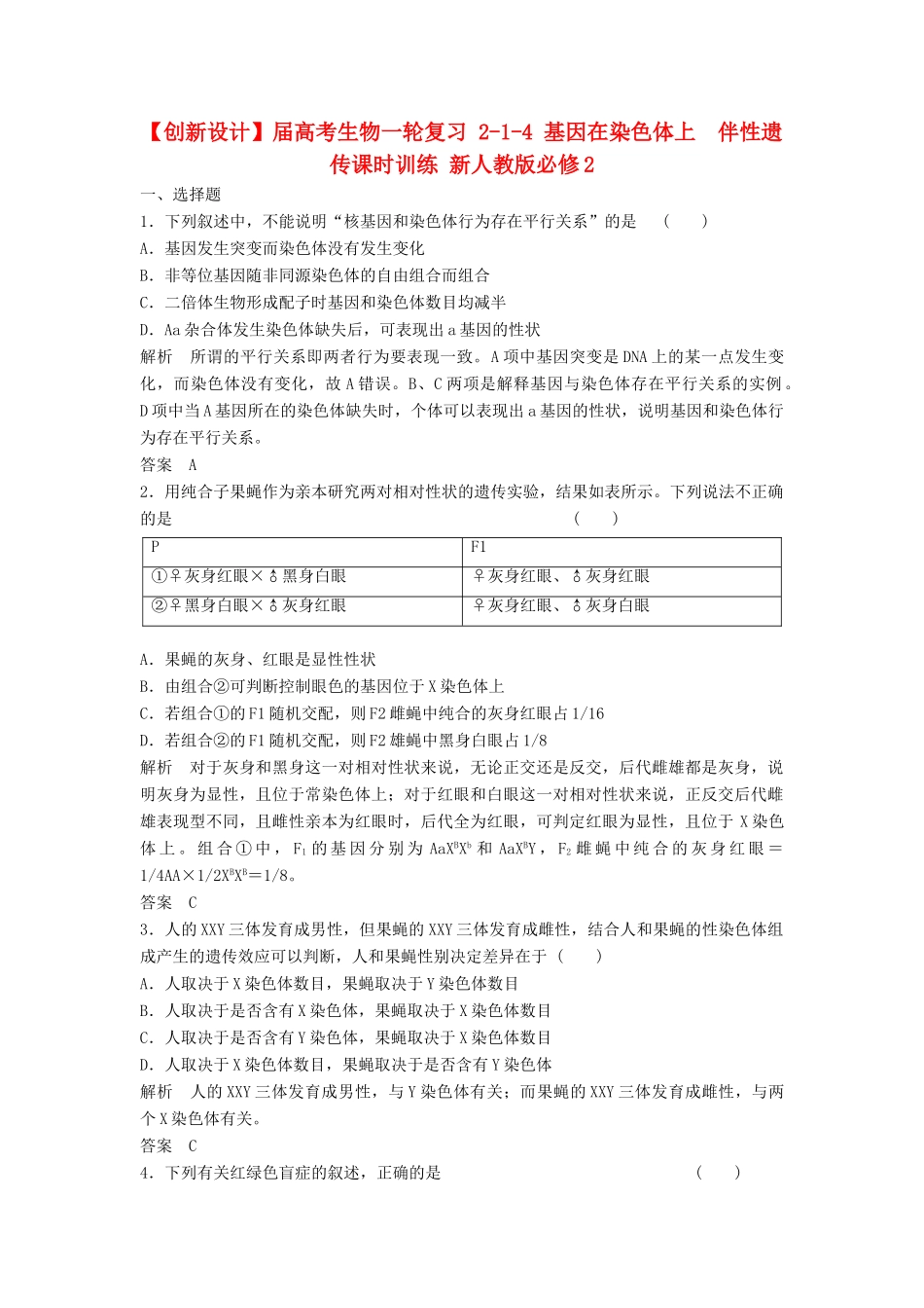 高考生物一轮复习 2-1-4 基因在染色体上　伴性遗传课时训练 新人教版必修2_第1页