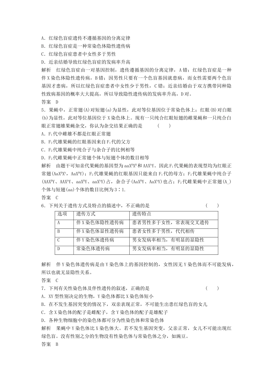 高考生物一轮复习 2-1-4 基因在染色体上　伴性遗传课时训练 新人教版必修2_第2页