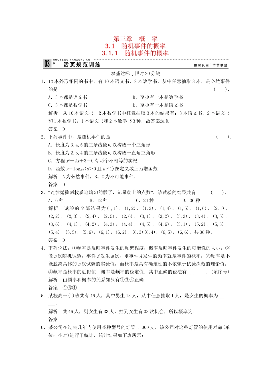 高考数学 311随机事件的概率配套训练 新人教A版必修3_第1页