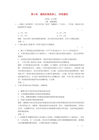高考生物一轮复习 2-1-4 基因在染色体上　伴性遗传限时训练