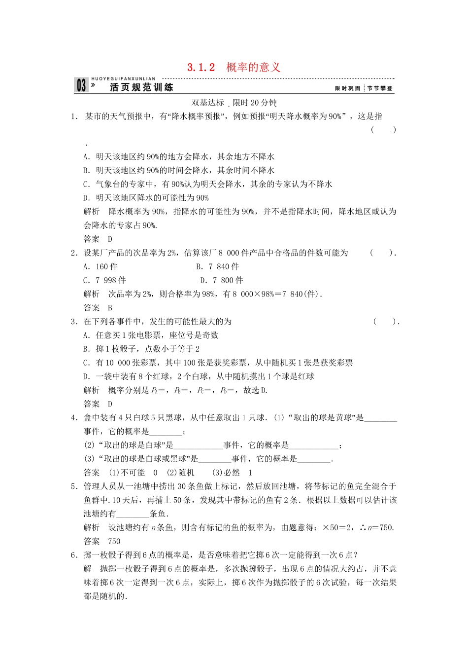 高考数学 312概率的意义配套训练 新人教A版必修3_第1页