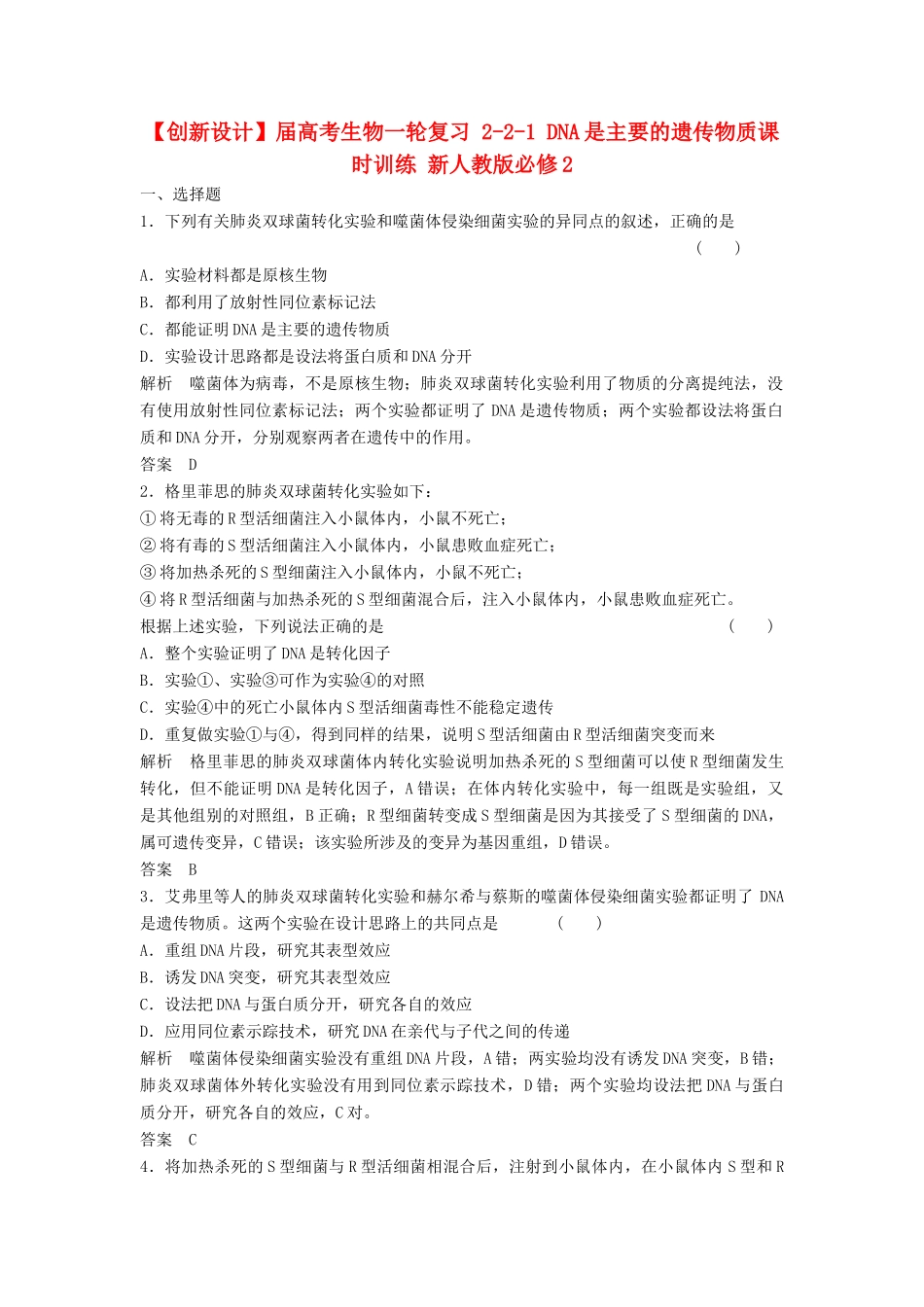 高考生物一轮复习 2-2-1 DNA是主要的遗传物质课时训练 新人教版必修2_第1页