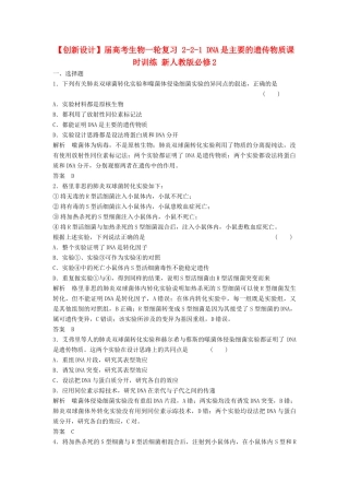 高考生物一轮复习 2-2-1 DNA是主要的遗传物质课时训练 新人教版必修2