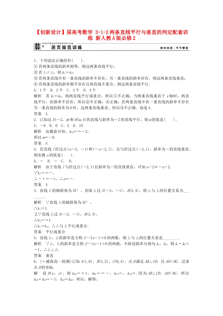 高考数学 312两条直线平行与垂直的判定配套训练 新人教A版必修2_第1页