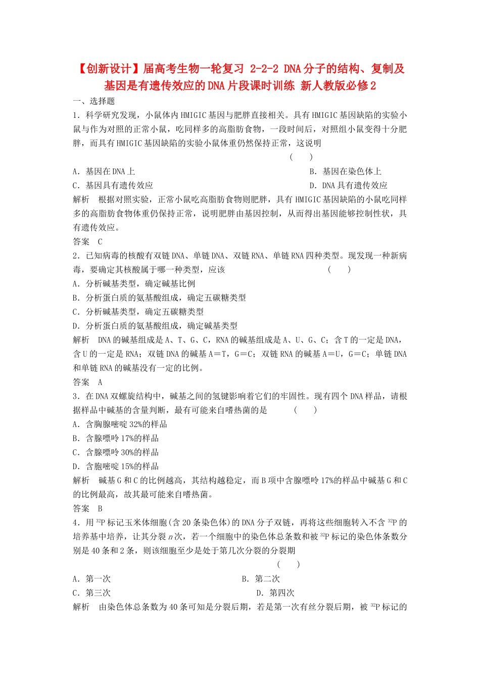 高考生物一轮复习 2-2-2 DNA分子的结构、复制及基因是有遗传效应的DNA片段课时训练 新人教版必修2_第1页