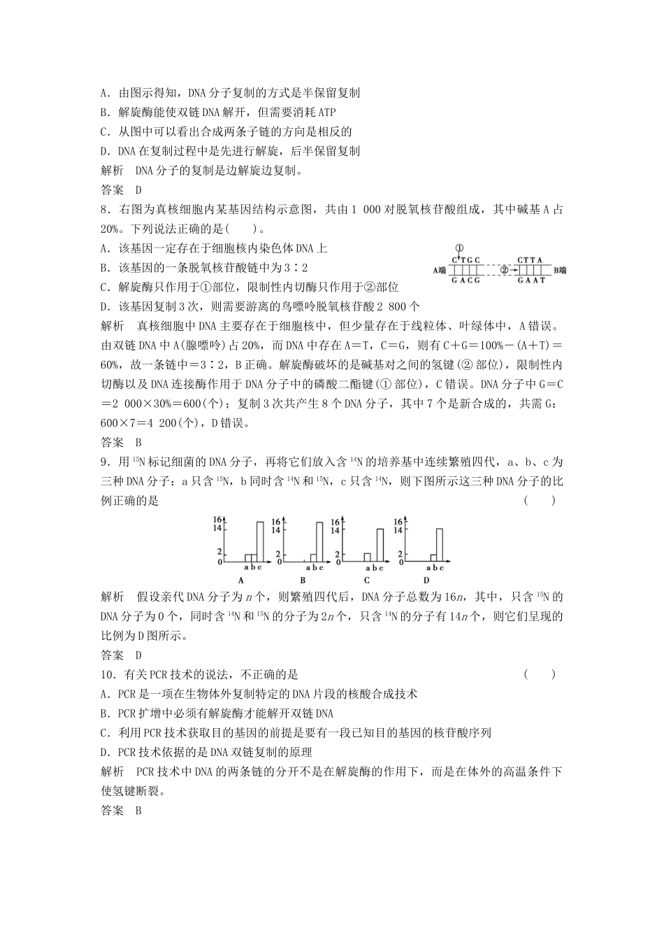 高考生物一轮复习 2-2-2 DNA分子的结构、复制及基因是有遗传效应的DNA片段课时训练 新人教版必修2_第3页