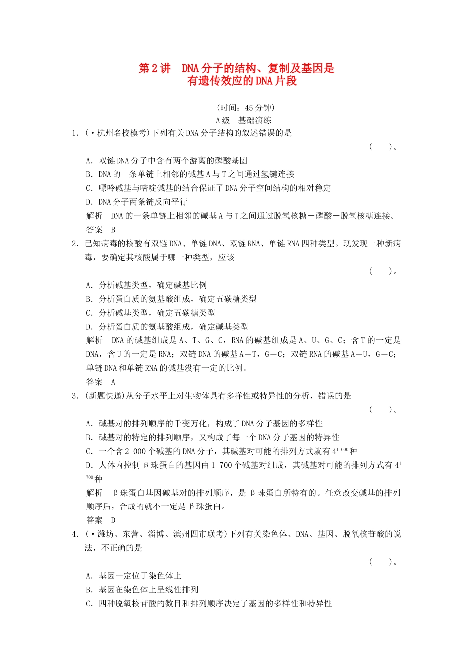 高考生物一轮复习 2-2-2 DNA分子的结构、复制及基因是有遗传效应的DNA片段限时训练_第1页