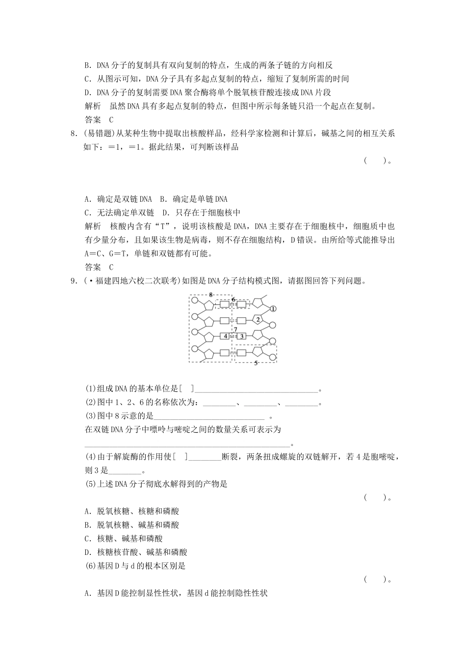 高考生物一轮复习 2-2-2 DNA分子的结构、复制及基因是有遗传效应的DNA片段限时训练_第3页