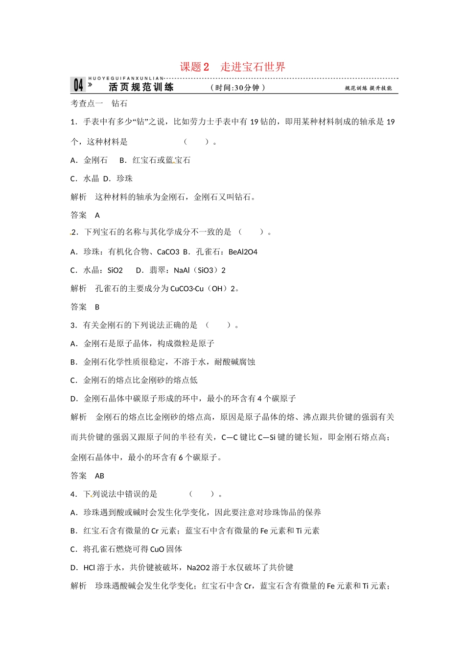 学高中化学 4-2 走进宝石世界活页规范训练 鲁科版选修1_第1页