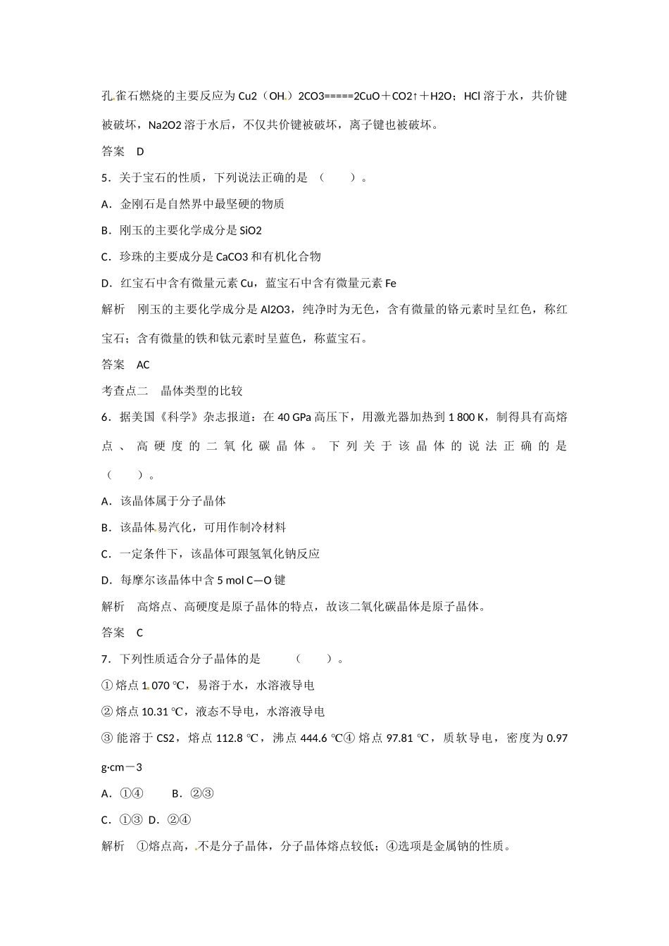 学高中化学 4-2 走进宝石世界活页规范训练 鲁科版选修1_第2页