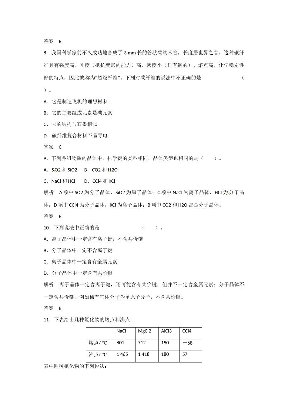 学高中化学 4-2 走进宝石世界活页规范训练 鲁科版选修1_第3页