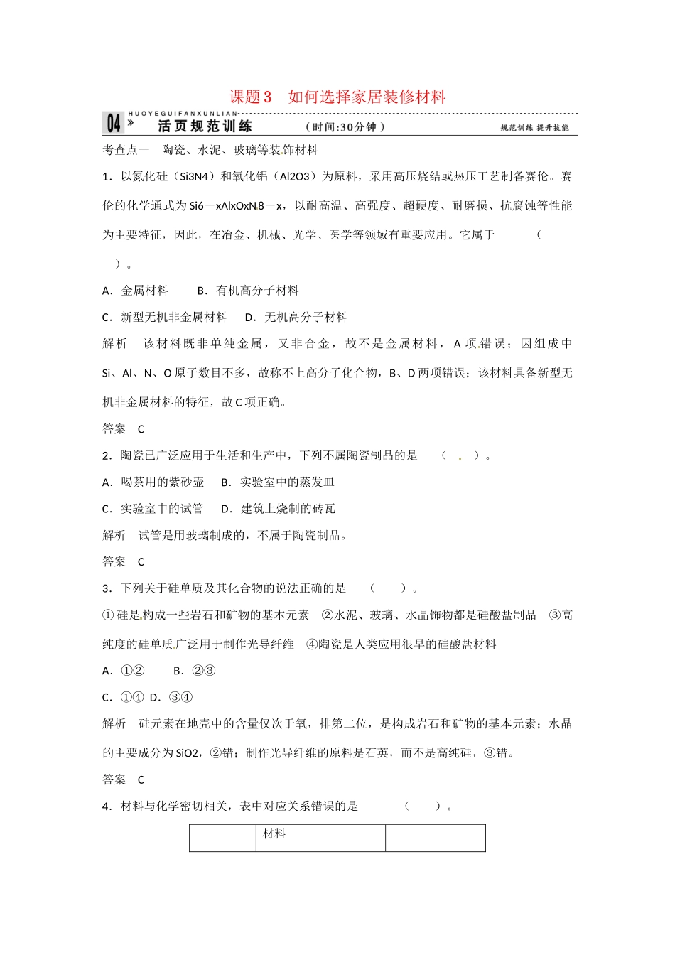 学高中化学 4-3 如何选择家居装修材料活页规范训练 鲁科版选修1_第1页