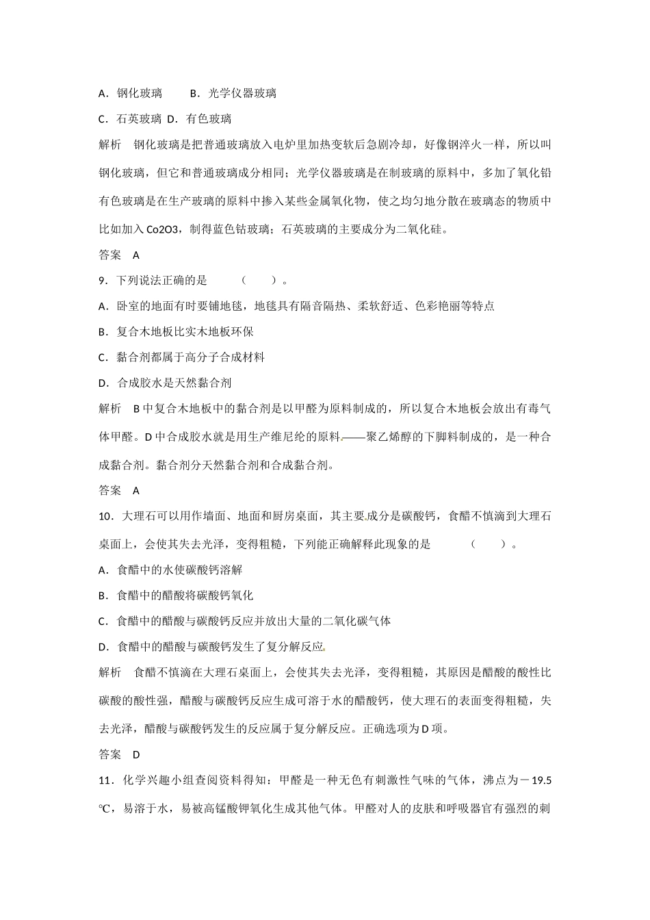学高中化学 4-3 如何选择家居装修材料活页规范训练 鲁科版选修1_第3页