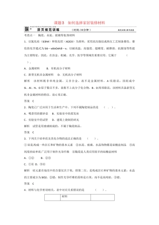 学高中化学 4-3 如何选择家居装修材料活页规范训练 鲁科版选修1