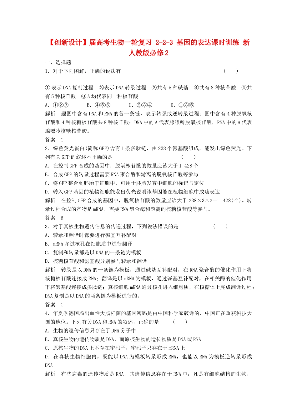 高考生物一轮复习 2-2-3 基因的表达课时训练 新人教版必修2_第1页