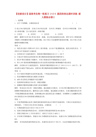 高考生物一轮复习 2-2-3 基因的表达课时训练 新人教版必修2