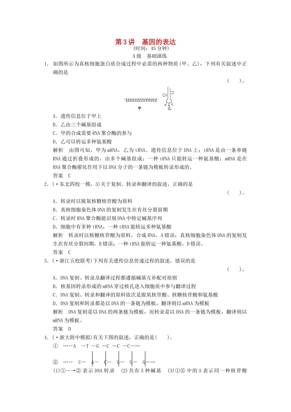 高考生物一轮复习 2-2-3 基因的表达限时训练_第1页