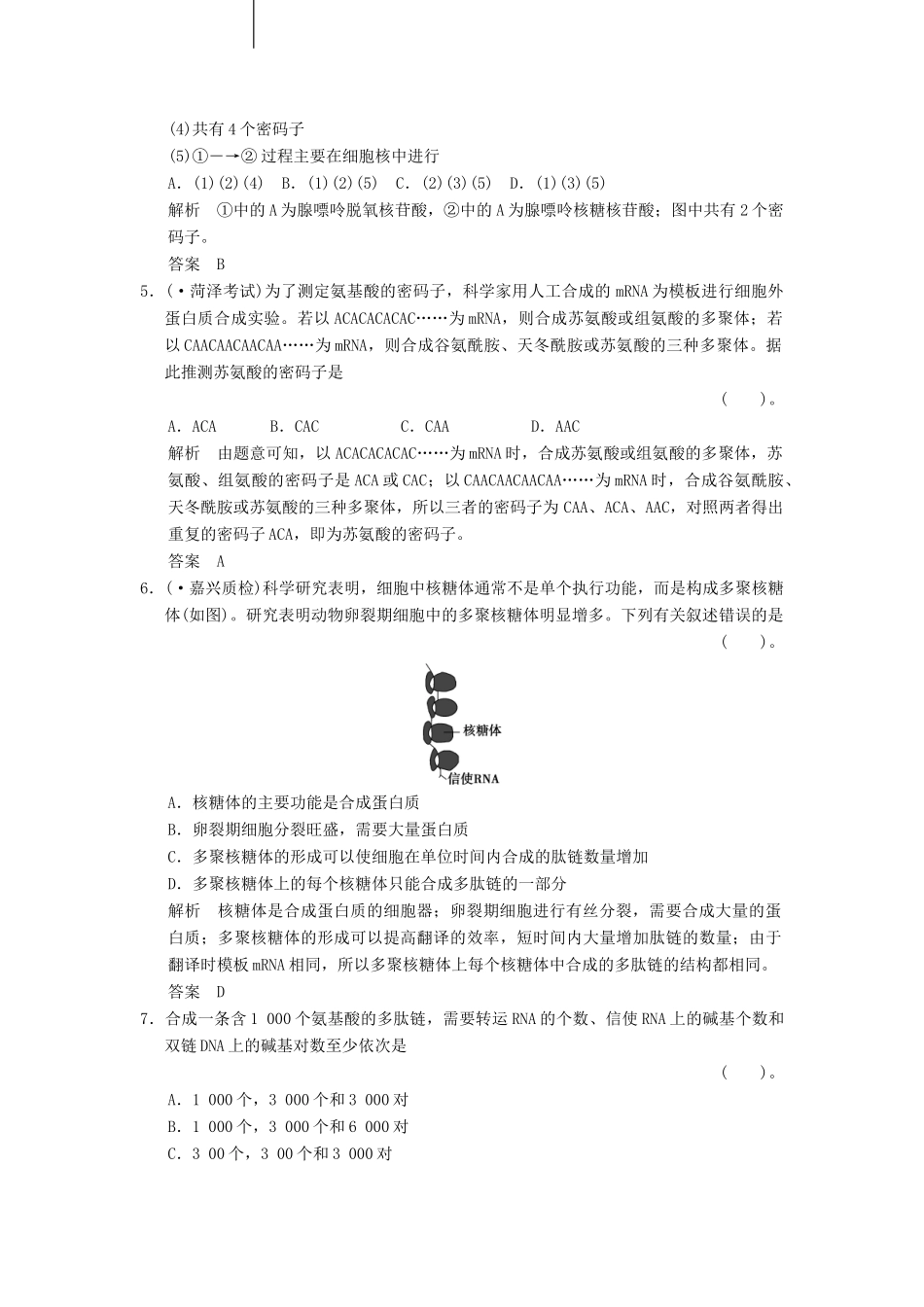 高考生物一轮复习 2-2-3 基因的表达限时训练_第2页
