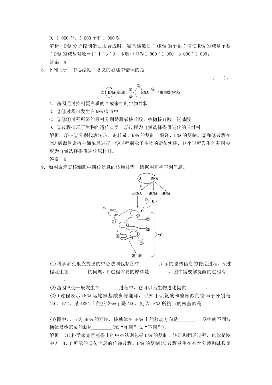 高考生物一轮复习 2-2-3 基因的表达限时训练_第3页
