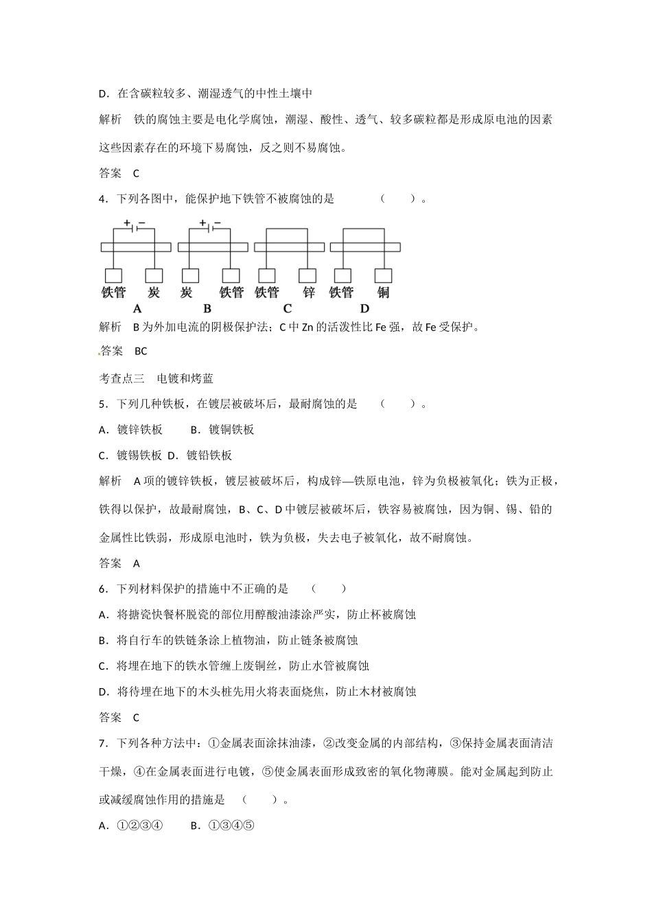 学高中化学 4-4 金属制品的防护活页规范训练 鲁科版选修1_第2页