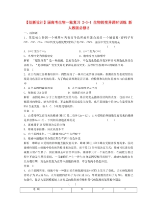 高考生物一轮复习 2-3-1 生物的变异课时训练 新人教版必修2