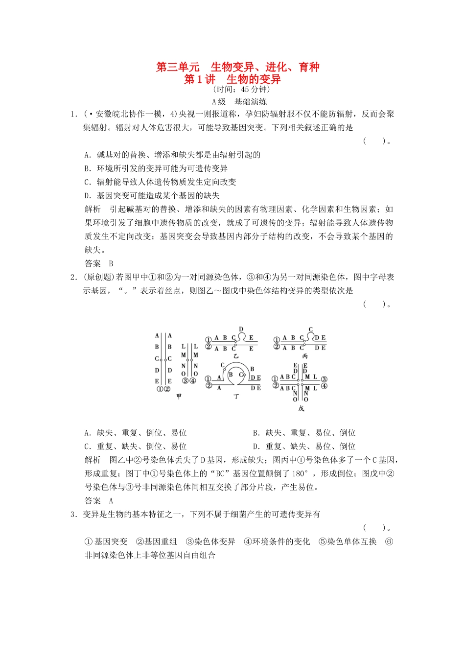 高考生物一轮复习 2-3-1 生物一轮复习的变异限时训练_第1页