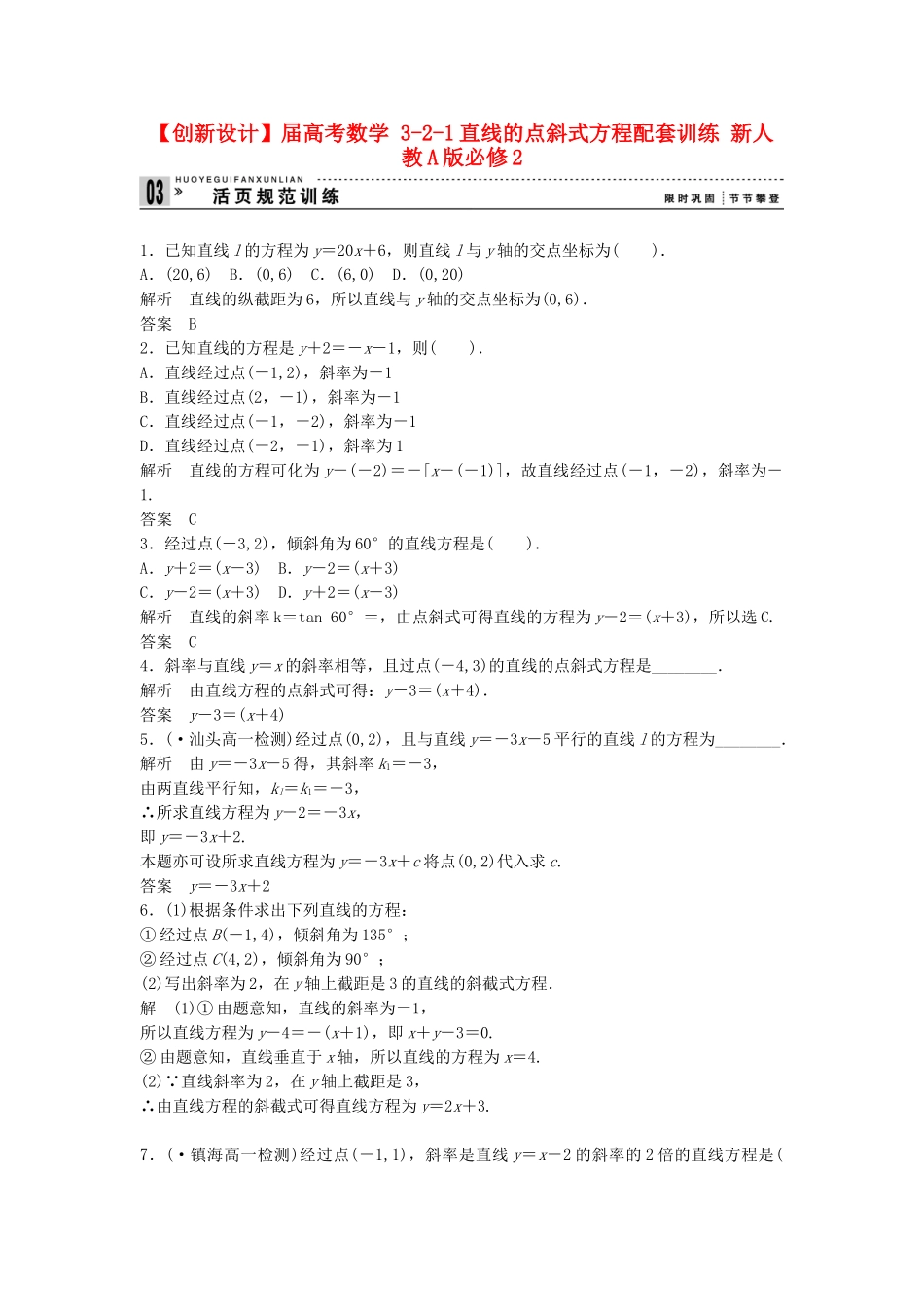高考数学 321直线的点斜式方程配套训练 新人教A版必修2_第1页