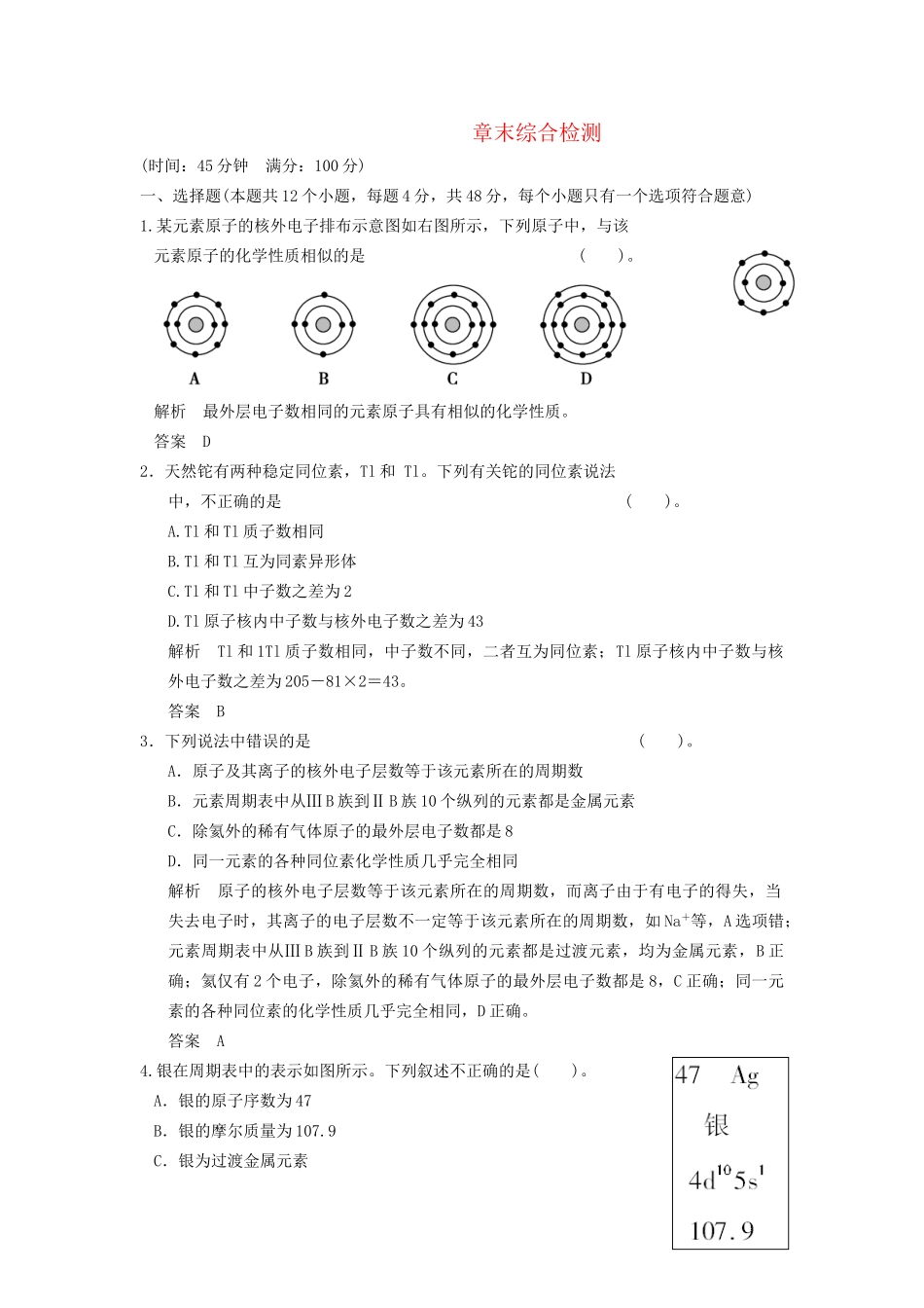 学高中化学 章末综合检测 第1章 鲁科版必修2_第1页