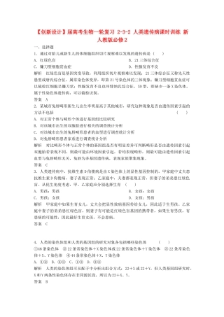 高考生物一轮复习 2-3-2 人类遗传病课时训练 新人教版必修2