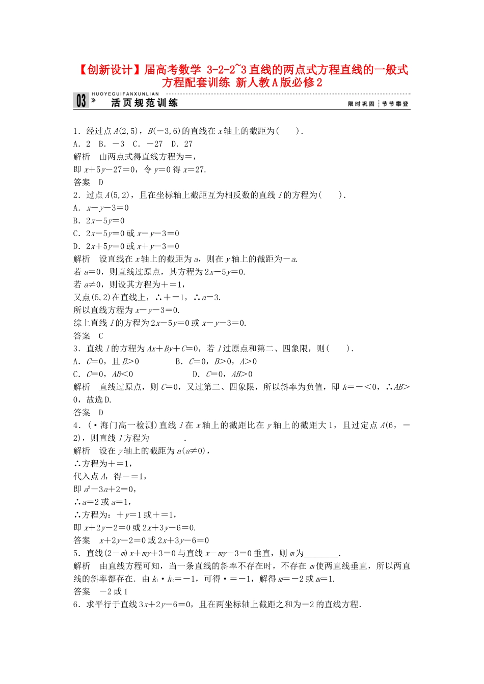 高考数学 322~3直线的两点式方程直线的一般式方程配套训练 新人教A版必修2_第1页