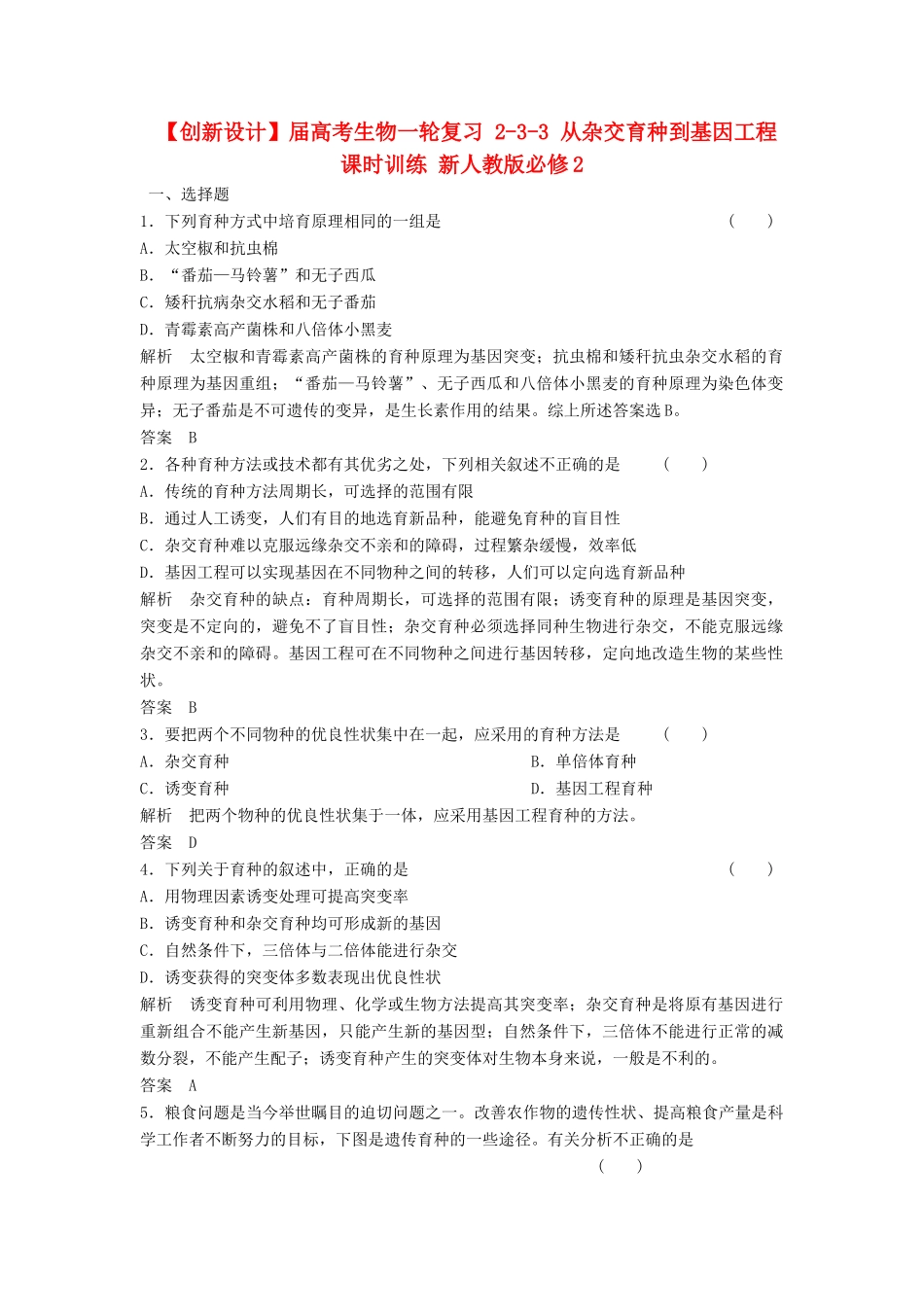高考生物一轮复习 2-3-3 从杂交育种到基因工程课时训练 新人教版必修2_第1页