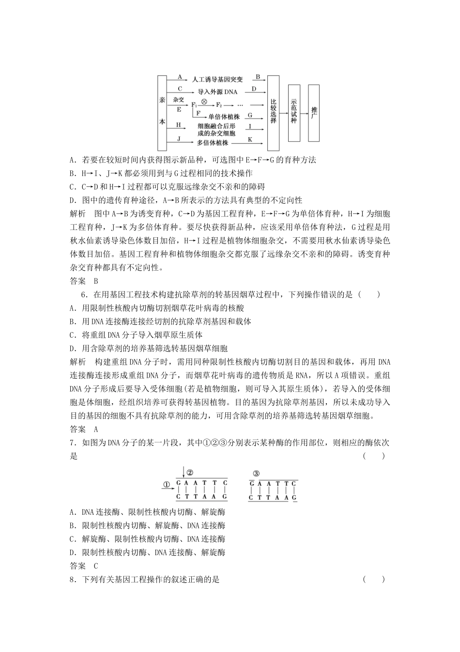 高考生物一轮复习 2-3-3 从杂交育种到基因工程课时训练 新人教版必修2_第2页
