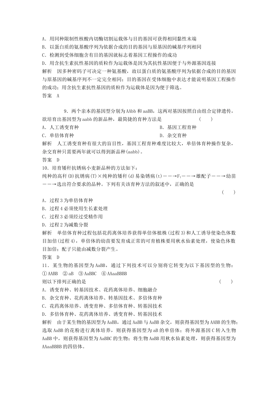 高考生物一轮复习 2-3-3 从杂交育种到基因工程课时训练 新人教版必修2_第3页