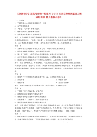 高考生物一轮复习 2-3-3 从杂交育种到基因工程课时训练 新人教版必修2