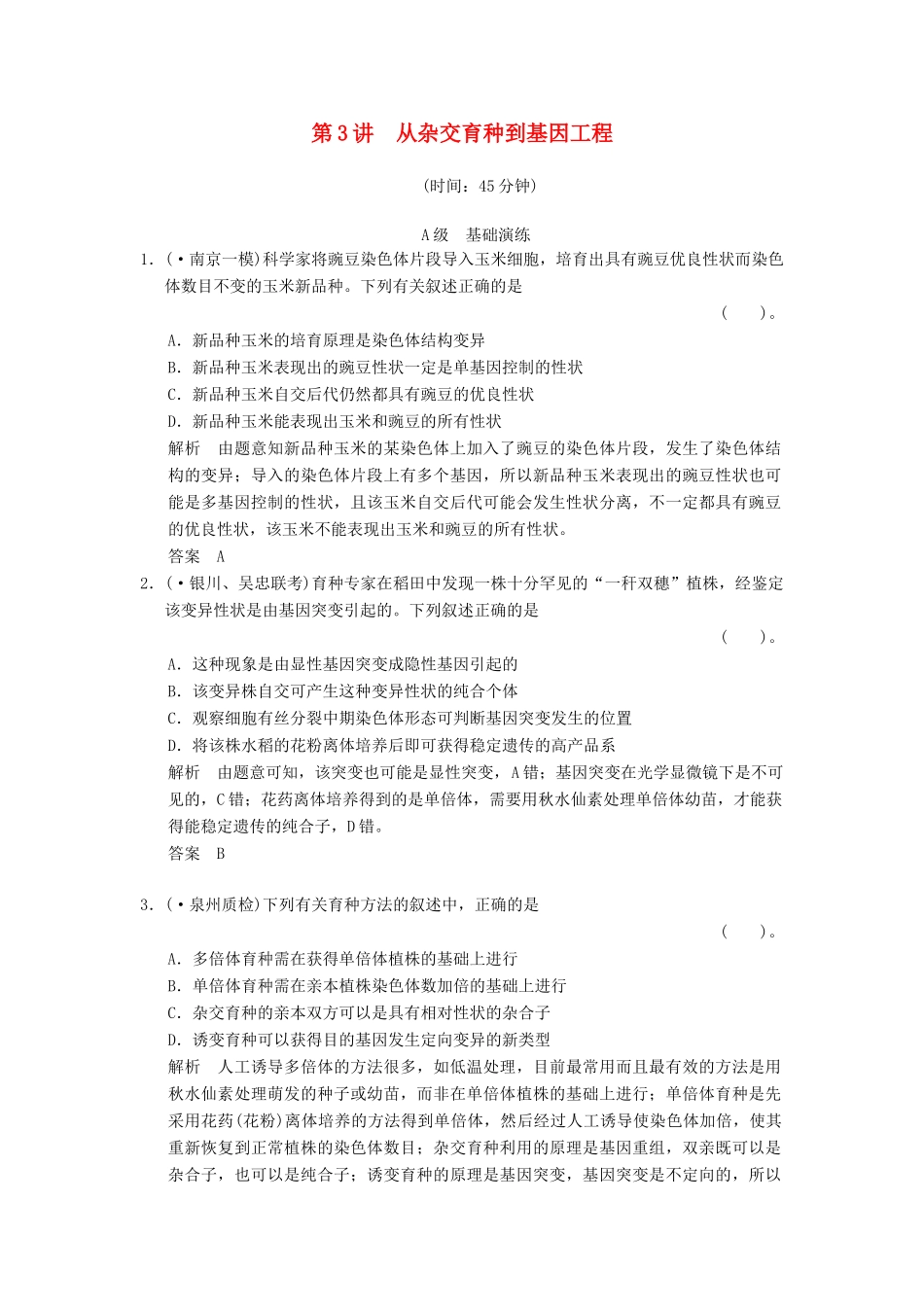 高考生物一轮复习 2-3-3 从杂交育种到基因工程限时训练_第1页