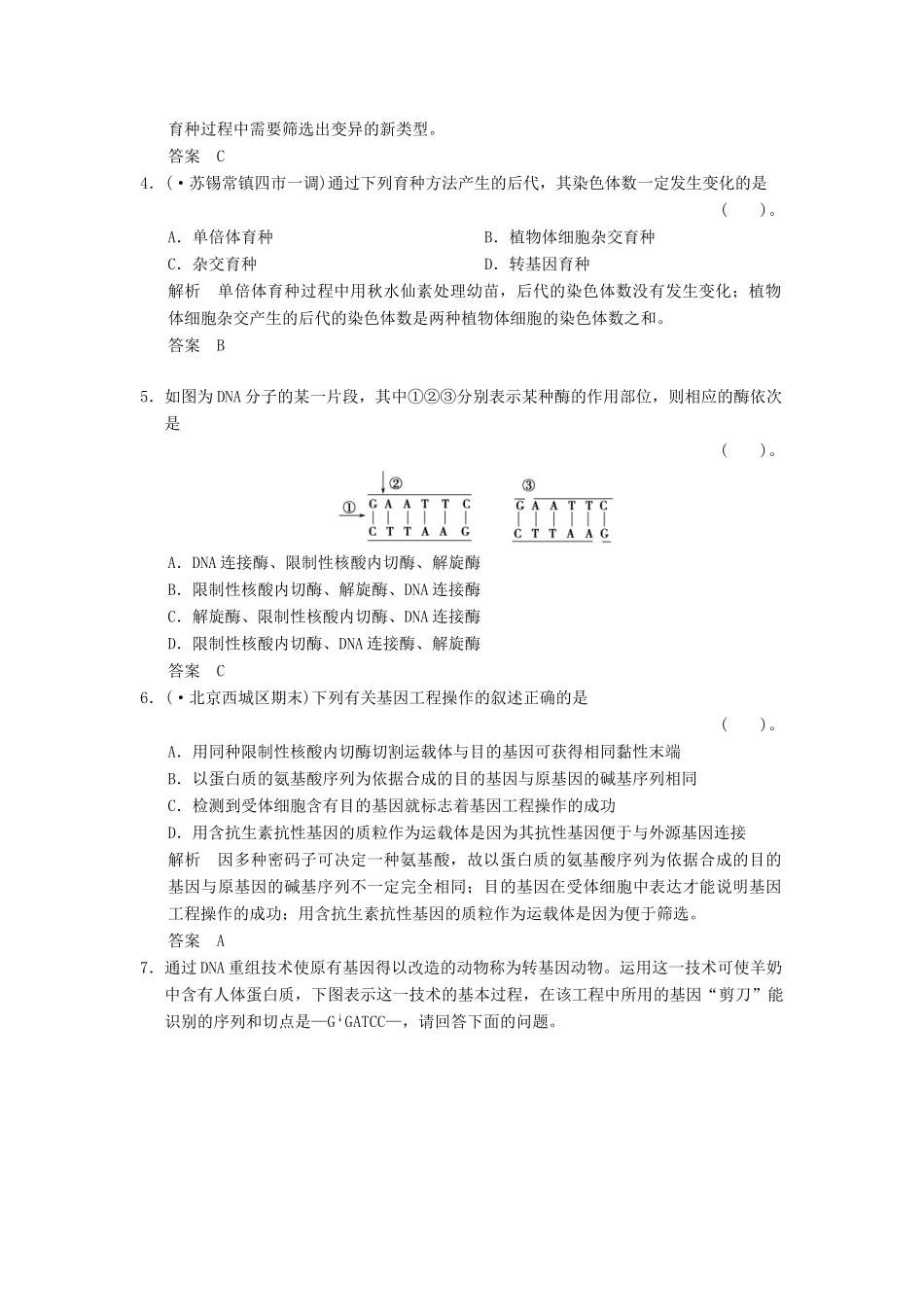 高考生物一轮复习 2-3-3 从杂交育种到基因工程限时训练_第2页
