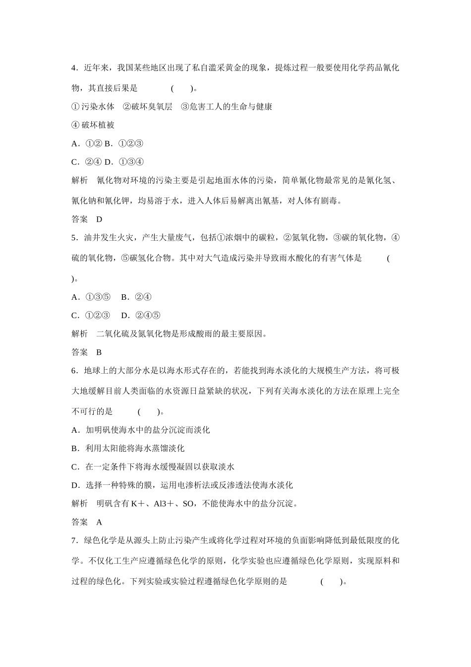 学高中化学 专题1主题综合检测 鲁科版选修1_第2页