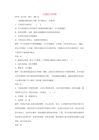 学高中化学 专题1主题综合检测 鲁科版选修1