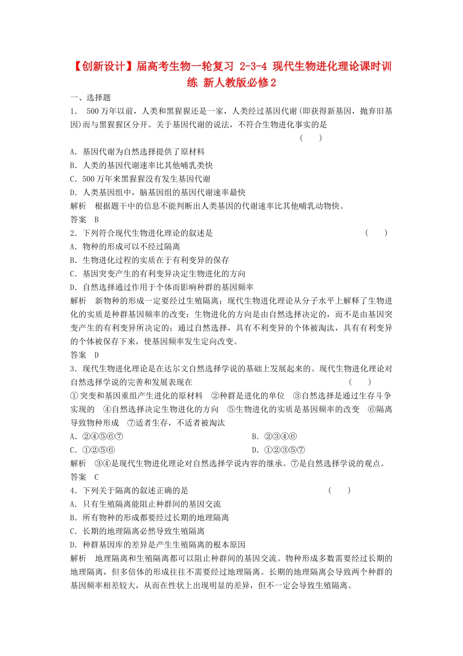 高考生物一轮复习 2-3-4 现代生物进化理论课时训练 新人教版必修2_第1页