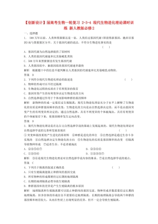 高考生物一轮复习 2-3-4 现代生物进化理论课时训练 新人教版必修2