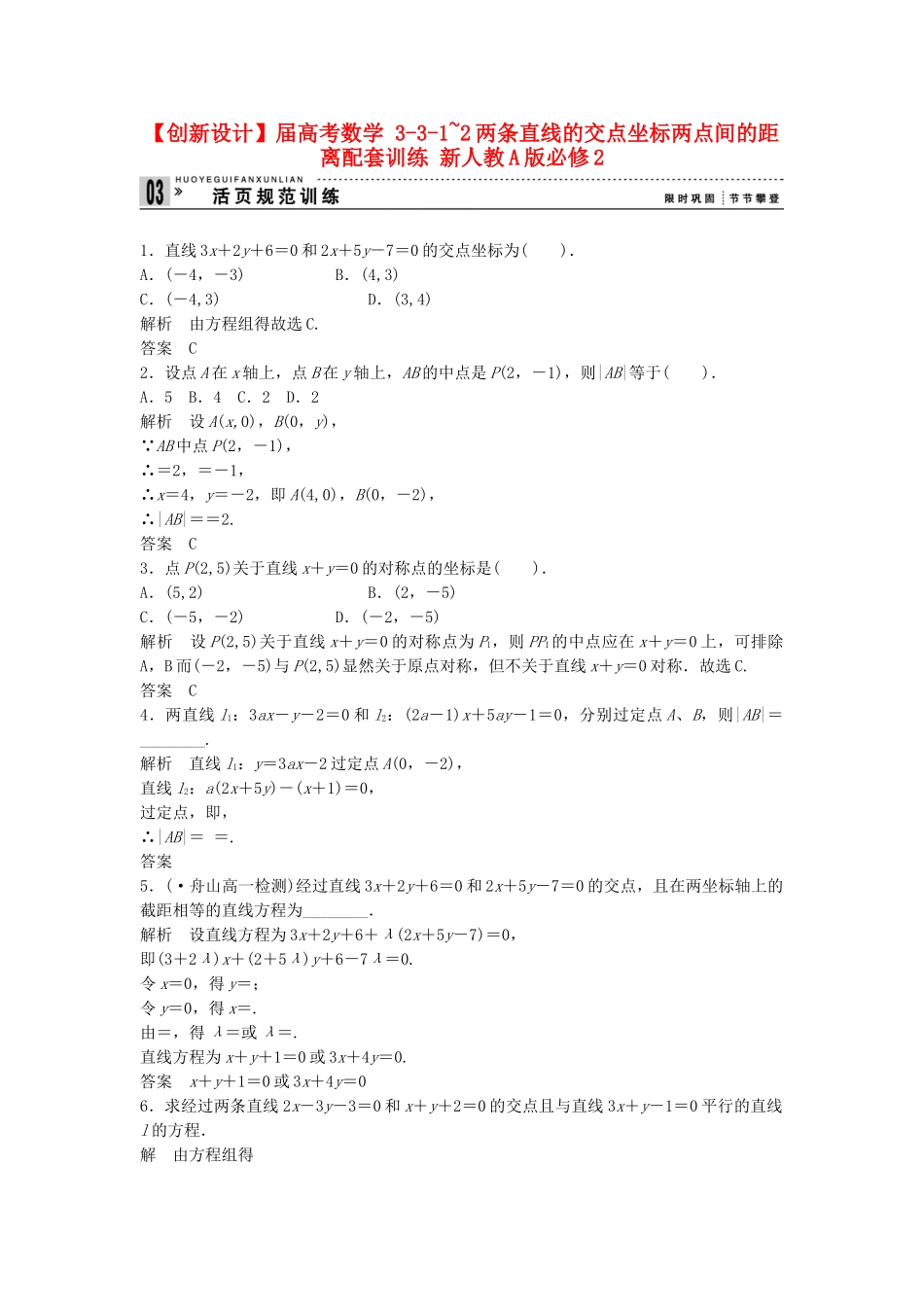 高考数学 331~2两条直线的交点坐标两点间的距离配套训练 新人教A版必修2_第1页
