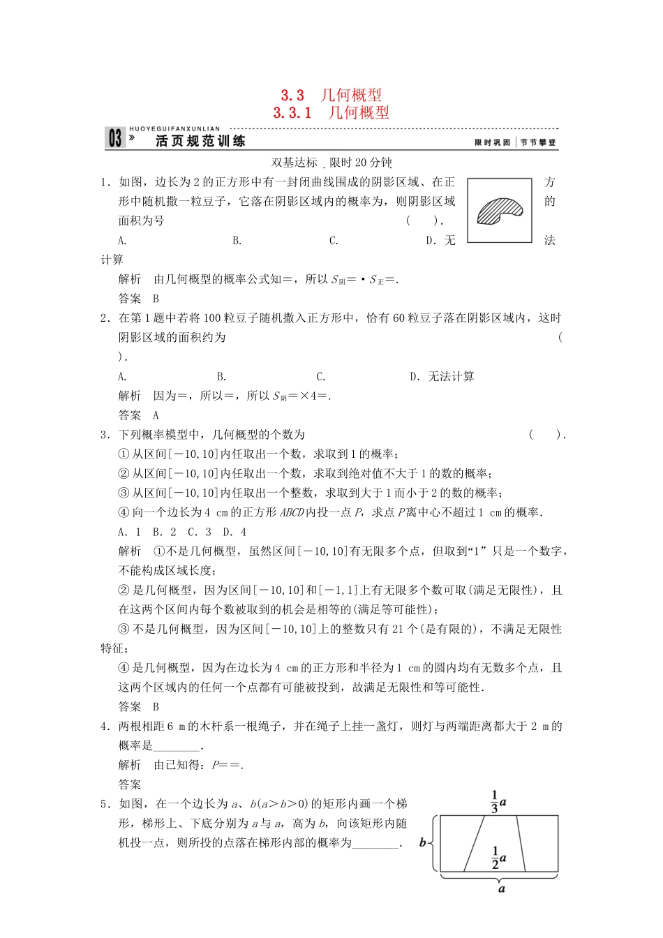 高考数学 331几何概型配套训练 新人教A版必修3_第1页