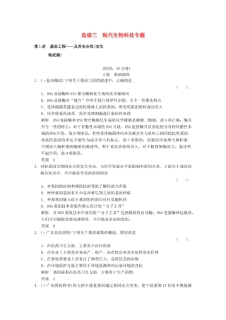 高考生物一轮复习 3-1 基因工程 及其安全性限时训练